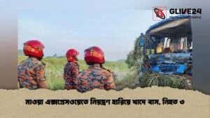 মাওয়া এক্সপ্রেসওয়েতে নিয়ন্ত্রণ হারিয়ে খাদে বাস, নিহত ৩