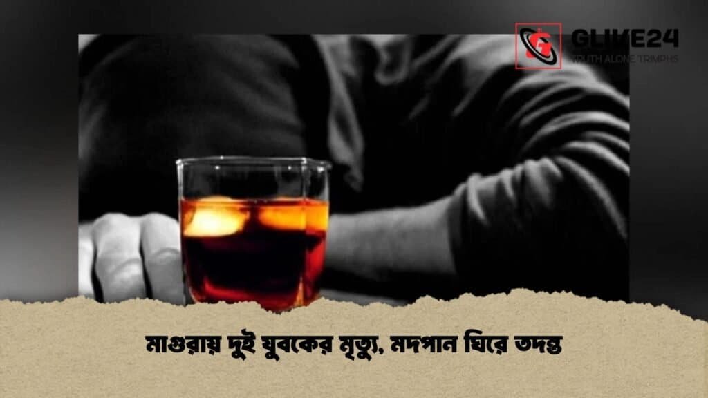মাগুরায় দুই যুবকের মৃত্যু, মদপান ঘিরে তদন্ত