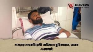 মাগুরায় মাদকবিরোধী অভিযানে ছুরিকাঘাত, আহত এএসআই মাগুরায় মাদকবিরোধী অভিযানে ছুরিকাঘাত, আহত এএসআই