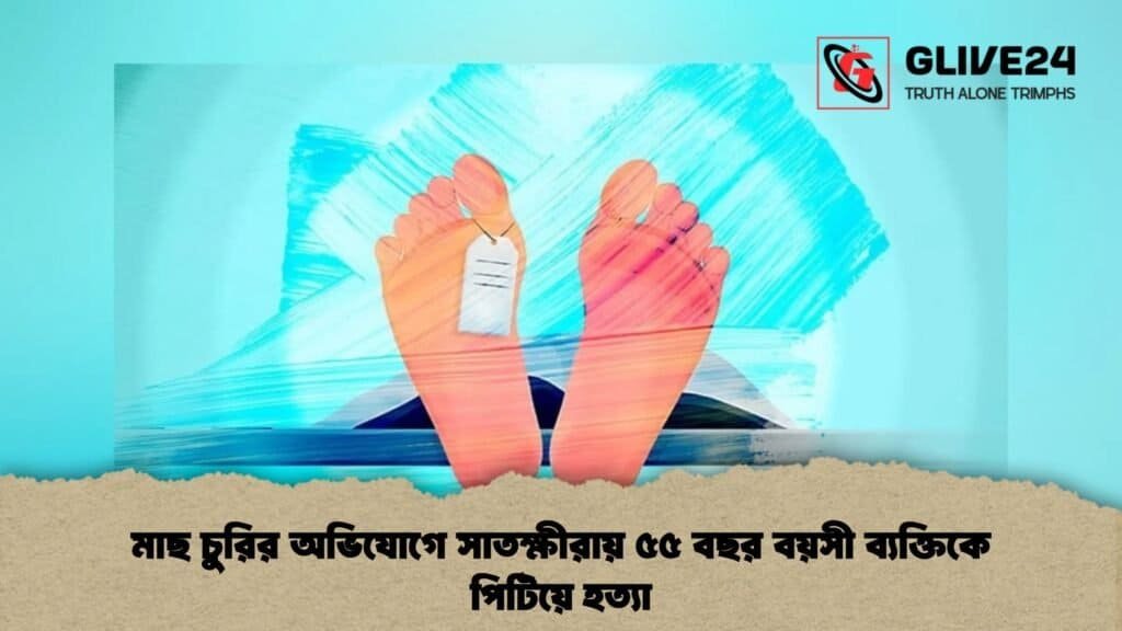 মাছ চুরির অভিযোগে সাতক্ষীরায় ৫৫ বছর বয়সী ব্যক্তিকে পিটিয়ে হত্যা