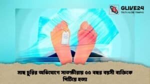মাছ চুরির অভিযোগে সাতক্ষীরায় ৫৫ বছর বয়সী ব্যক্তিকে পিটিয়ে হত্যা