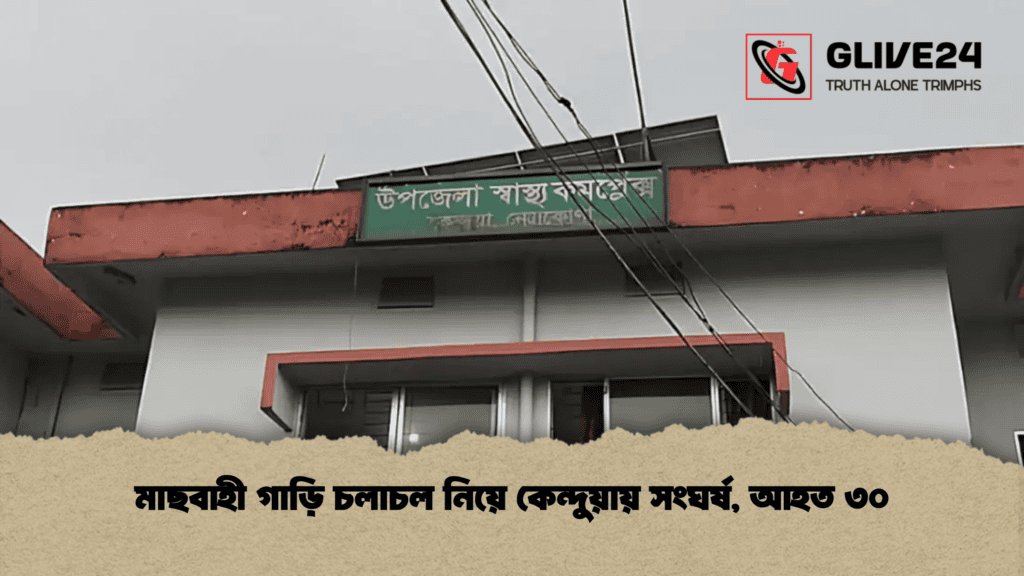 মাছবাহী গাড়ি চলাচল নিয়ে কেন্দুয়ায় সংঘর্ষ, আহত ৩০