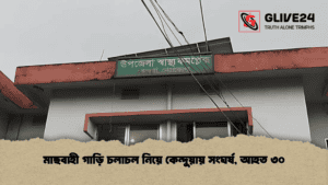 মাছবাহী গাড়ি চলাচল নিয়ে কেন্দুয়ায় সংঘর্ষ, আহত ৩০
