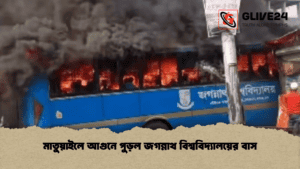 মাতুয়াইলে আগুনে পুড়ল জগন্নাথ বিশ্ববিদ্যালয়ের বাস
