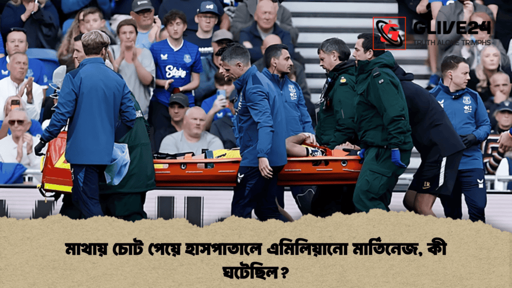 মাথায় চোট পেয়ে হাসপাতালে এমিলিয়ানো মার্তিনেজ, কী ঘটেছিল