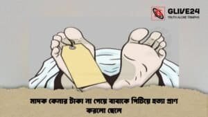 মাদক কেনার টাকা না পেয়ে বাবাকে পিটিয়ে হত্যা প্রাণ করলো ছেলে