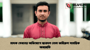 মাদক সেবনের অভিযোগে ছাত্রদল নেতা জহিরুল সাময়িক অব্যাহতি