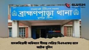 মাদকবিরোধী অভিযানে সীমান্ত পেরিয়ে বিএসএফের হাতে আটক পুলিশ