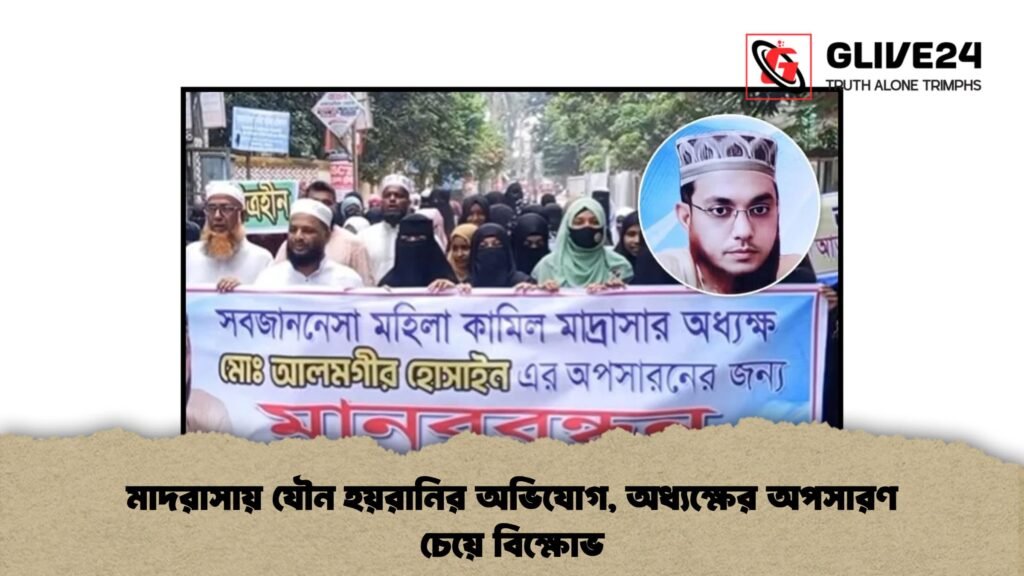 মাদরাসায় যৌন হয়রানির অভিযোগ, অধ্যক্ষের অপসারণ চেয়ে বিক্ষোভ
