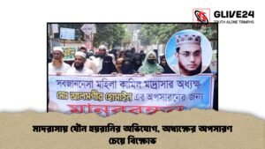 মাদরাসায় যৌন হয়রানির অভিযোগ, অধ্যক্ষের অপসারণ চেয়ে বিক্ষোভ