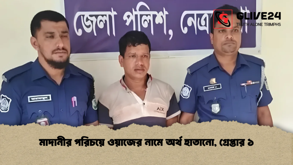 মাদানীর পরিচয়ে ওয়াজের নামে অর্থ হাতানো, গ্রেপ্তার ১