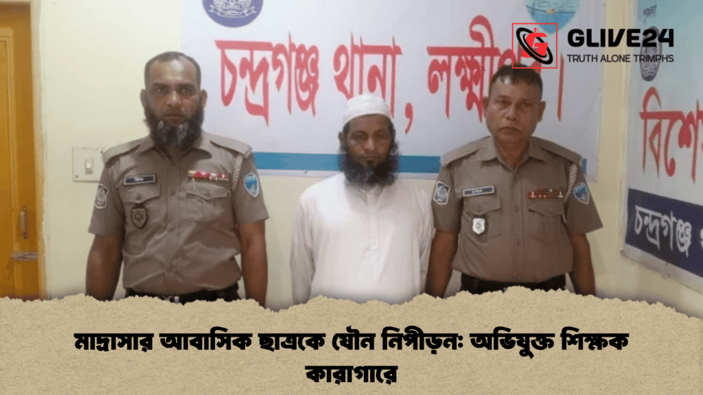 মাদ্রাসার আবাসিক ছাত্রকে যৌন নিপীড়ন অভিযুক্ত শিক্ষক কারাগারে
