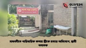 মাধবদীতে পারিবারিক কলহে স্ত্রীকে হত্যার অভিযোগ, স্বামী পলাতক