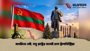 মানচিত্রে নেই, তবু রাষ্ট্রের মতোই চলে ট্রান্সনিস্ট্রিয়া