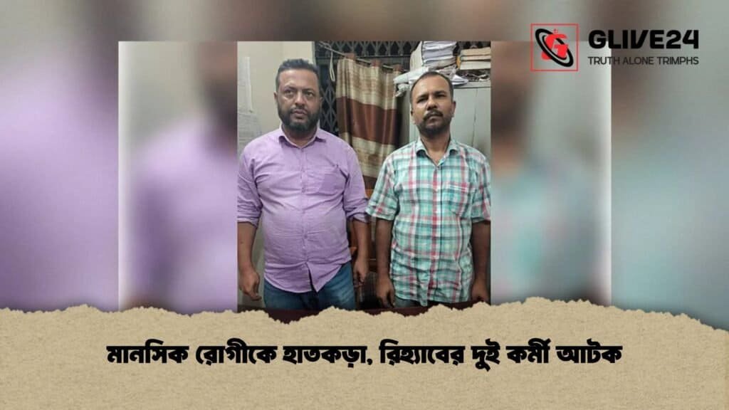 মানসিক রোগীকে হাতকড়া, রিহ্যাবের দুই কর্মী আটক