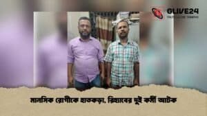 মানসিক রোগীকে হাতকড়া, রিহ্যাবের দুই কর্মী আটক