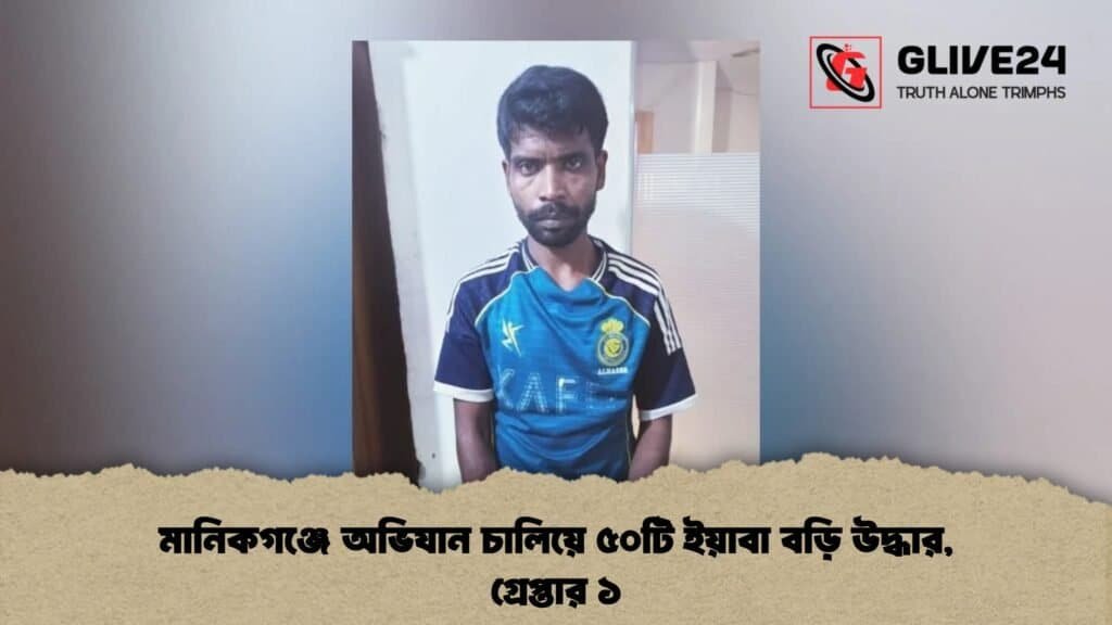 মানিকগঞ্জে অভিযান চালিয়ে ৫০টি ইয়াবা বড়ি উদ্ধার, গ্রেপ্তার ১