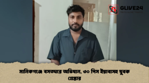 মানিকগঞ্জে বসতঘরে অভিযান, ৩০ পিস ইয়াবাসহ যুবক গ্রেপ্তার