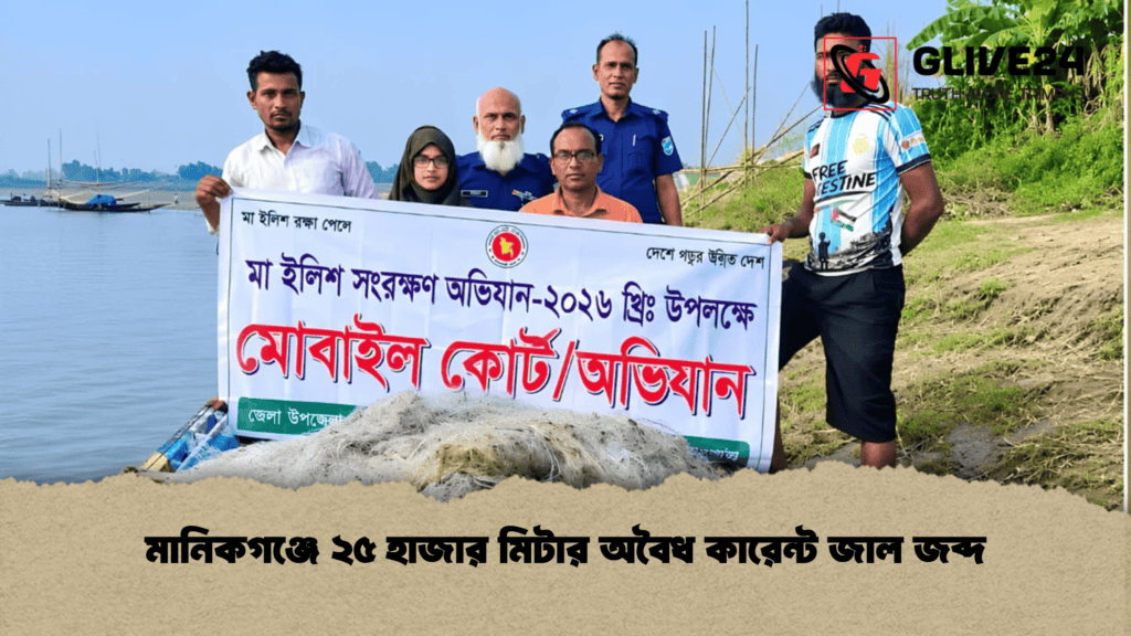 মানিকগঞ্জে ২৫ হাজার মিটার অবৈধ কারেন্ট জাল জব্দ