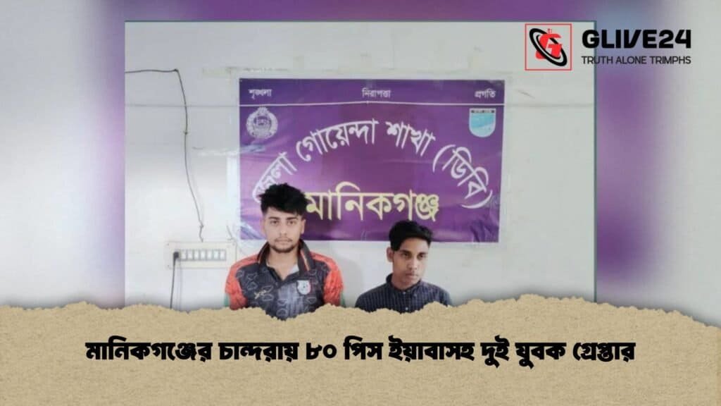 মানিকগঞ্জের চান্দরায় ৮০ পিস ইয়াবাসহ দুই যুবক গ্রেপ্তার