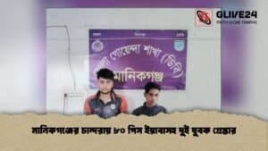 মানিকগঞ্জের চান্দরায় ৮০ পিস ইয়াবাসহ দুই যুবক গ্রেপ্তার