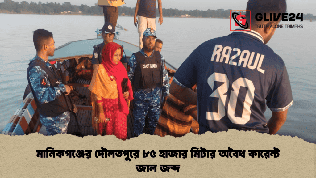 মানিকগঞ্জের দৌলতপুরে ৮৫ হাজার মিটার অবৈধ কারেন্ট জাল জব্দ 3 মানিকগঞ্জের দৌলতপুরে ৮৫ হাজার মিটার অবৈধ কারেন্ট জাল জব্দ