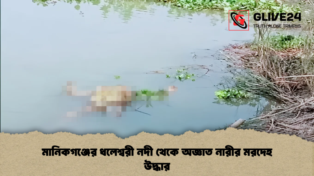 মানিকগঞ্জের ধলেশ্বরী নদী থেকে অজ্ঞাত নারীর মরদেহ উদ্ধার