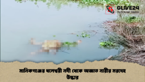 মানিকগঞ্জের ধলেশ্বরী নদী থেকে অজ্ঞাত নারীর মরদেহ উদ্ধার