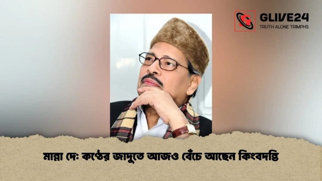 মান্না দে: কণ্ঠের জাদুতে আজও বেঁচে আছেন কিংবদন্তি মান্না দে কণ্ঠের জাদুতে আজও বেঁচে আছেন কিংবদন্তি