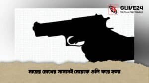 মায়ের চোখের সামনেই মেয়েকে গুলি করে হত্যা