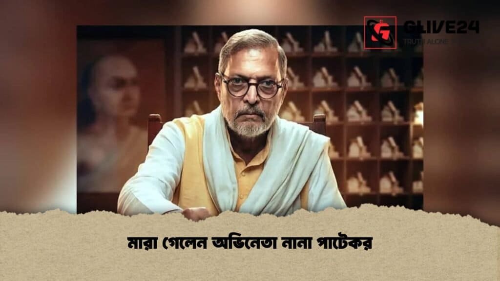 মারা গেলেন অভিনেতা নানা পাটেকর