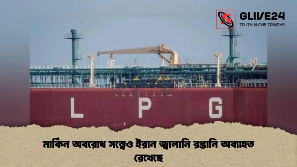 মার্কিন অবরোধ সত্ত্বেও ইরান জ্বালানি রপ্তানি অব্যাহত রেখেছে