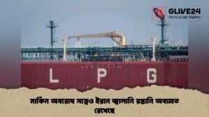 মার্কিন অবরোধ সত্ত্বেও ইরান জ্বালানি রপ্তানি অব্যাহত রেখেছে