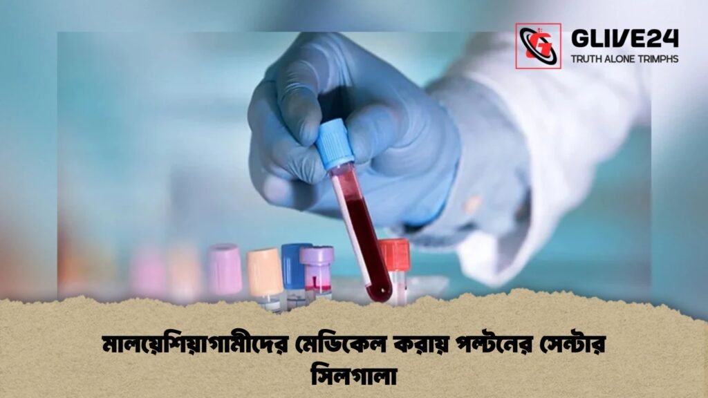 মালয়েশিয়াগামীদের মেডিকেল করায় পল্টনের সেন্টার সিলগালা