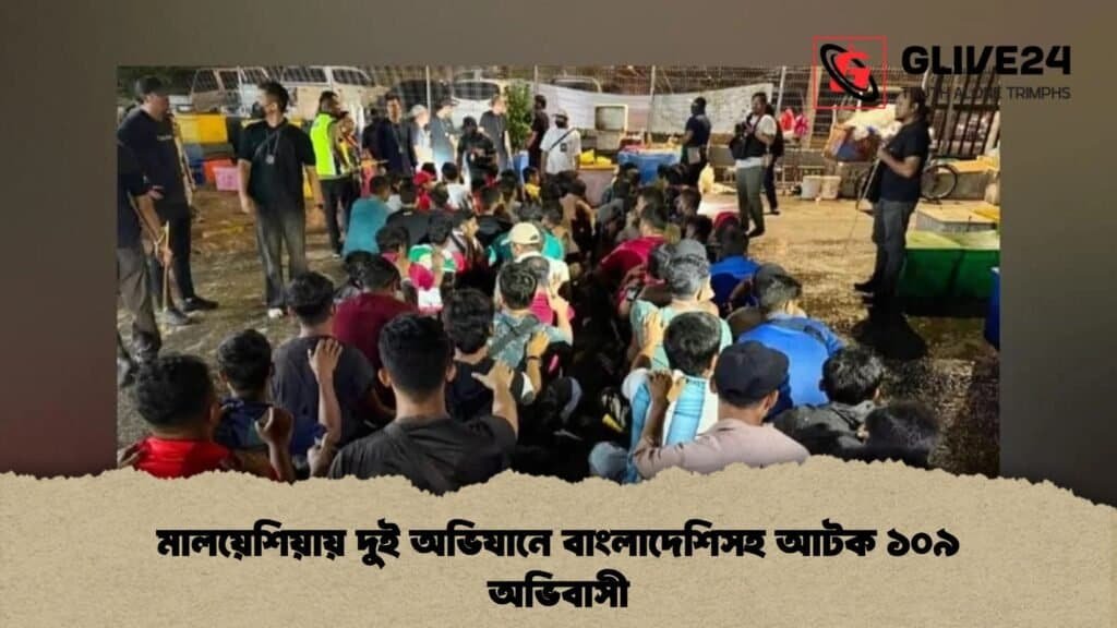 মালয়েশিয়ায় দুই অভিযানে বাংলাদেশিসহ আটক ১০৯ অভিবাসী 4 মালয়েশিয়ায় দুই অভিযানে বাংলাদেশিসহ আটক ১০৯ অভিবাসী