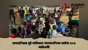 মালয়েশিয়ায় দুই অভিযানে বাংলাদেশিসহ আটক ১০৯ অভিবাসী