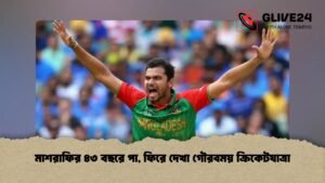 মাশরাফির ৪৩ বছরে পা, ফিরে দেখা গৌরবময় ক্রিকেটযাত্রা মাশরাফির ৪৩ বছরে পা, ফিরে দেখা গৌরবময় ক্রিকেটযাত্রা