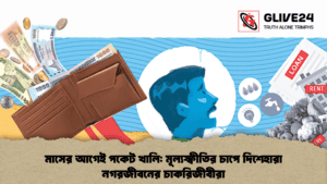 মাসের আগেই পকেট খালি মূল্যস্ফীতির চাপে দিশেহারা নগরজীবনের চাকরিজীবীরা