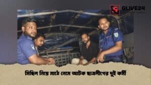মিছিল নিয়ে মাঠে নেমে আটক ছাত্রলীগের দুই কর্মী মিছিল নিয়ে মাঠে নেমে আটক ছাত্রলীগের দুই কর্মী