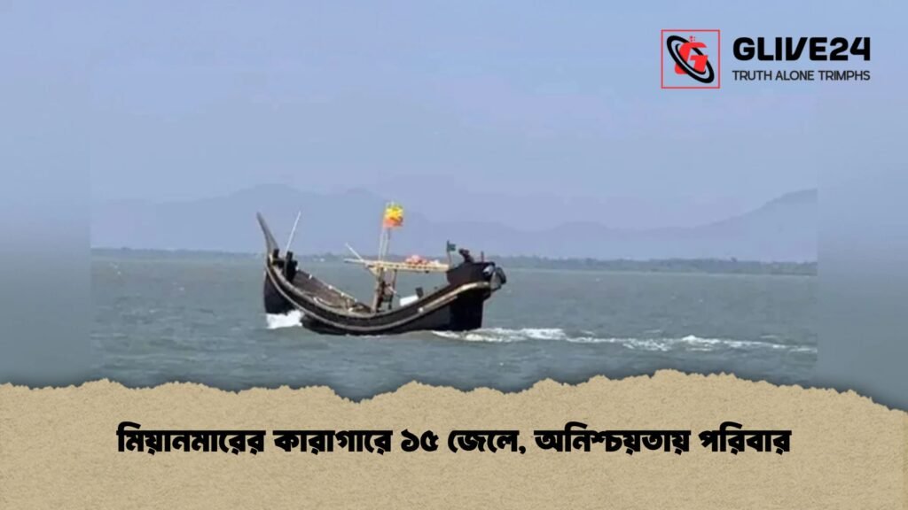 মিয়ানমারের কারাগারে ১৫ জেলে, অনিশ্চয়তায় পরিবার