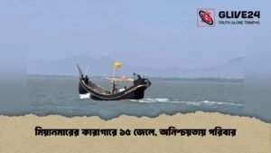মিয়ানমারের কারাগারে ১৫ জেলে, অনিশ্চয়তায় পরিবার