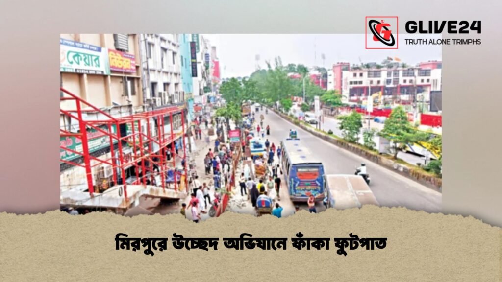 মিরপুরে উচ্ছেদ অভিযানে ফাঁকা ফুটপাত
