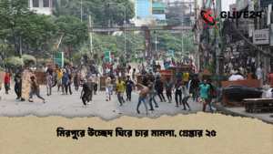 মিরপুরে উচ্ছেদ ঘিরে চার মামলা, গ্রেপ্তার ২৫