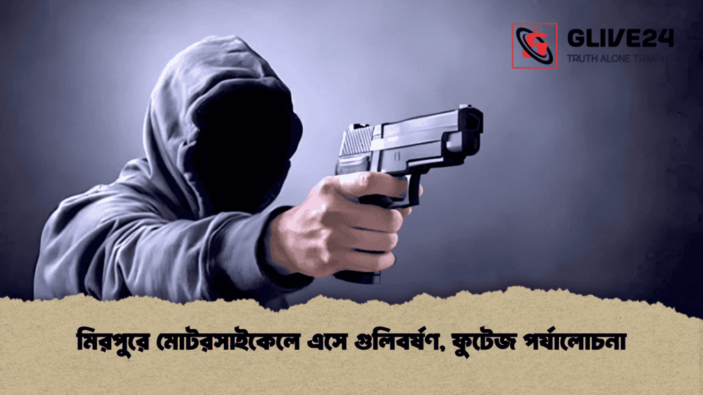 মিরপুরে মোটরসাইকেলে এসে গুলিবর্ষণ, ফুটেজ পর্যালোচনা