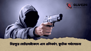 মিরপুরে মোটরসাইকেলে এসে গুলিবর্ষণ, ফুটেজ পর্যালোচনা