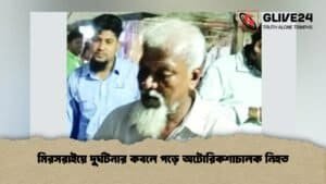 মিরসরাইয়ে দুর্ঘটনার কবলে পড়ে অটোরিকশাচালক নিহত