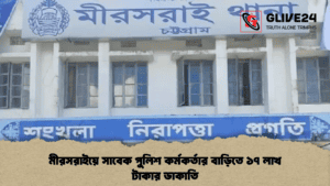 মীরসরাইয়ে সাবেক পুলিশ কর্মকর্তার বাড়িতে ১৭ লাখ টাকার ডাকাতি