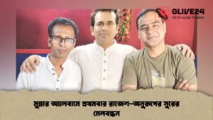 মুন্নার অ্যালবামে প্রথমবার রাজেশ-অনুরূপের সুরের মেলবন্ধন