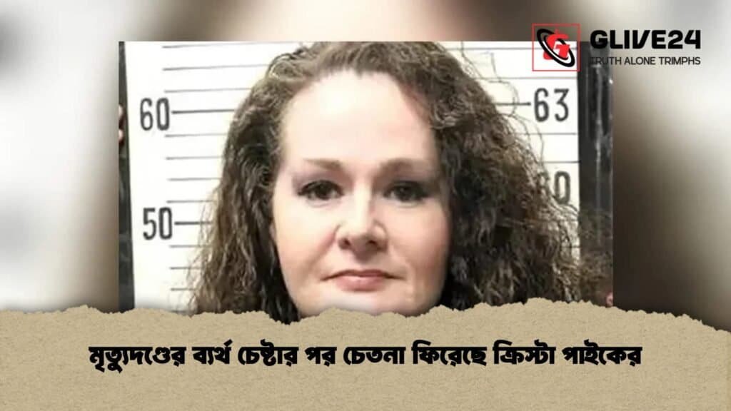 মৃত্যুদণ্ডের ব্যর্থ চেষ্টার পর চেতনা ফিরেছে ক্রিস্টা পাইকের