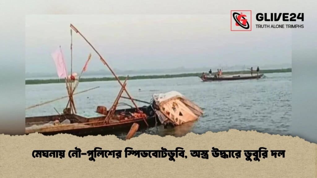 মেঘনায় নৌ-পুলিশের স্পিডবোটডুবি, অস্ত্র উদ্ধারে ডুবুরি দল